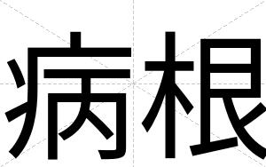 病根