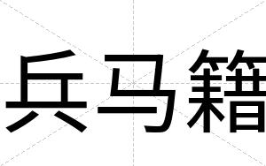 兵马籍