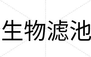 生物滤池