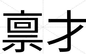 禀才
