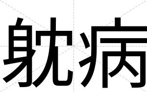 躭病