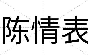 陈情表