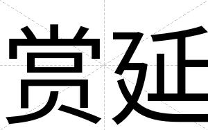 赏延