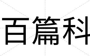 百篇科