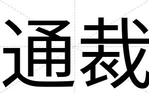 通裁