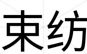 束纺