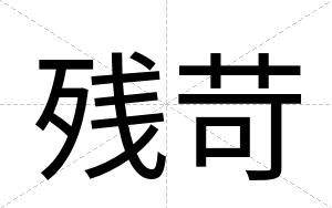 残苛