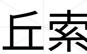丘索