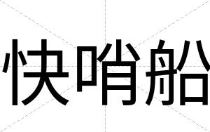 快哨船