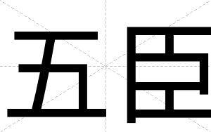 五臣