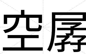 空孱