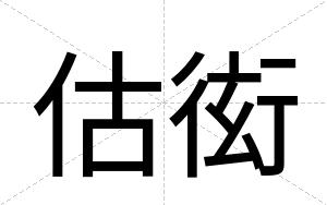 估衒