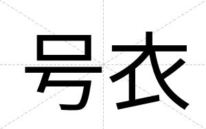 号衣