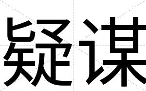 疑谋