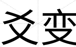 爻变