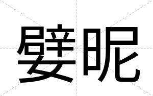 嬖昵