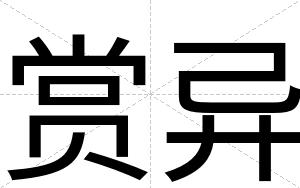 赏异
