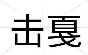 击戛