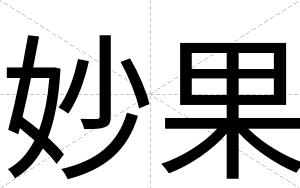 妙果