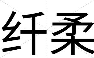 纤柔