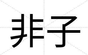 非子
