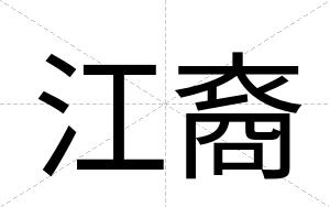 江裔
