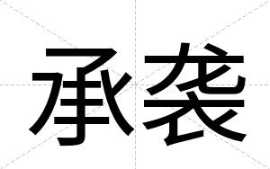 承袭
