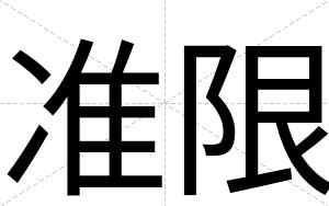 准限