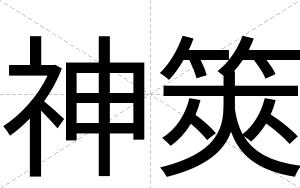 神筴