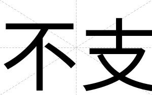 不支