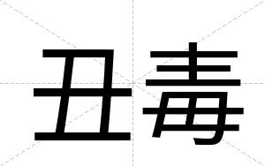 丑毒