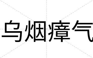 乌烟瘴气