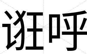 诳呼