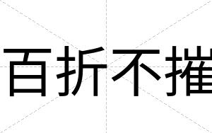 百折不摧