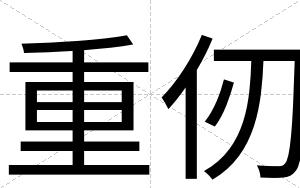 重仞