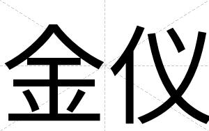 金仪