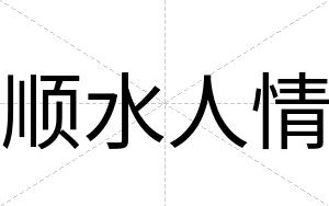 顺水人情