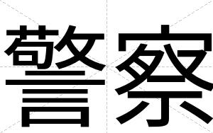 警察