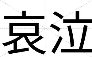 哀泣