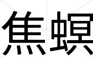 焦螟