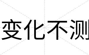 变化不测