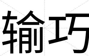 输巧