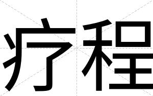 疗程