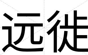 远徙
