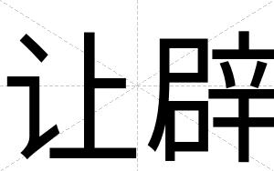 让辟