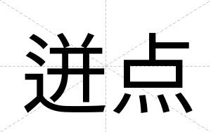 迸点