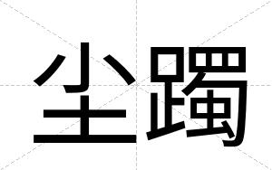 尘躅