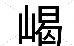 嵑