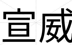 宣威
