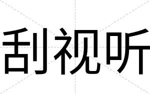 刮视听